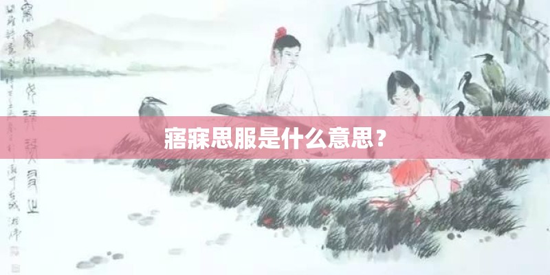 寤寐思服是什么意思？