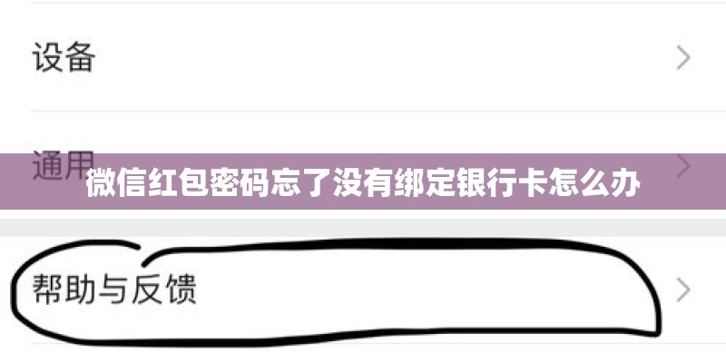 微信红包密码忘了没有绑定银行卡怎么办