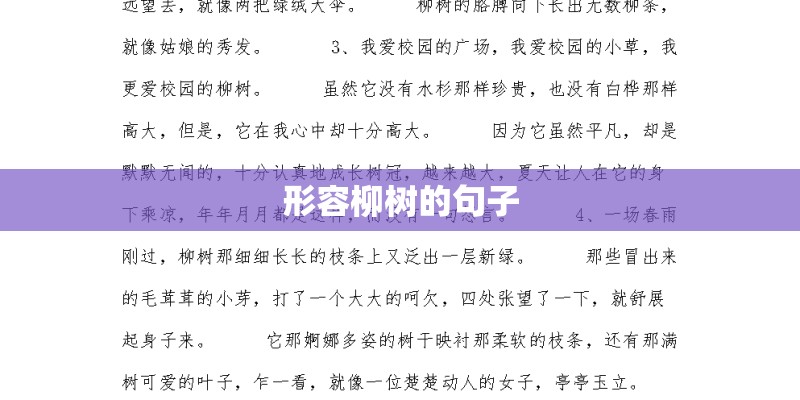形容柳树的句子