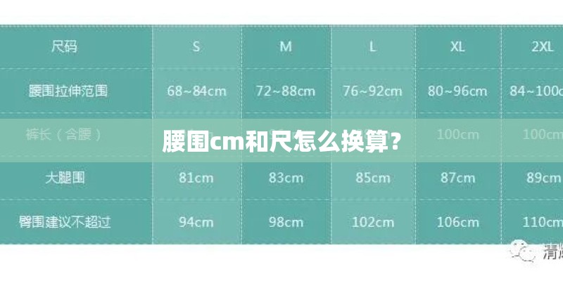 腰围cm和尺怎么换算？