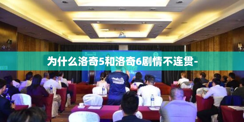 为什么洛奇5和洛奇6剧情不连贯-