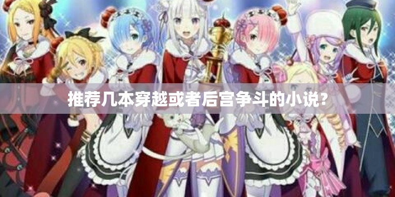推荐几本穿越或者后宫争斗的小说？