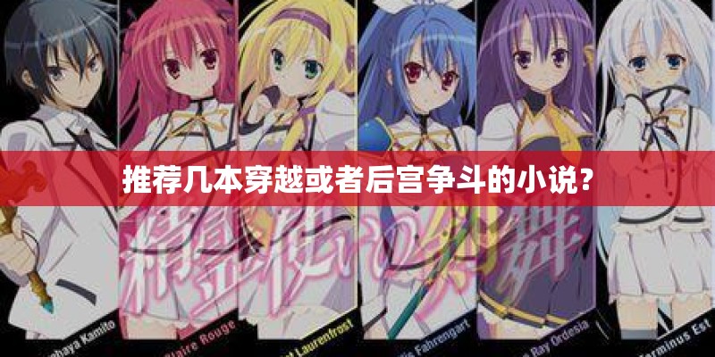 推荐几本穿越或者后宫争斗的小说？