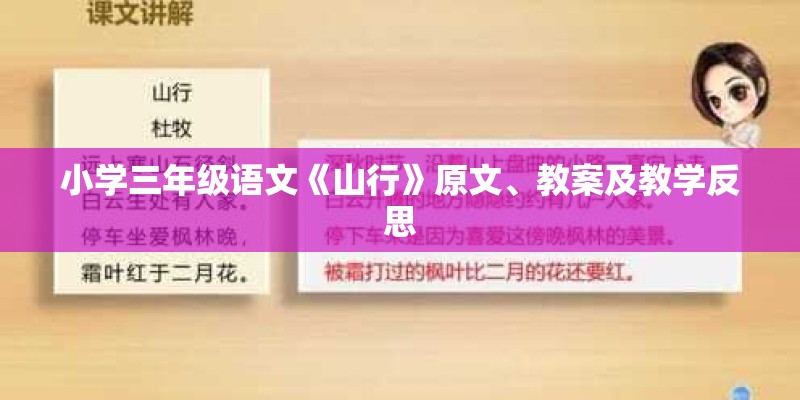 小学三年级语文《山行》原文、教案及教学反思