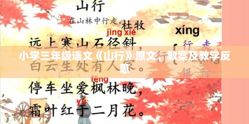 小学三年级语文《山行》原文、教案及教学反思