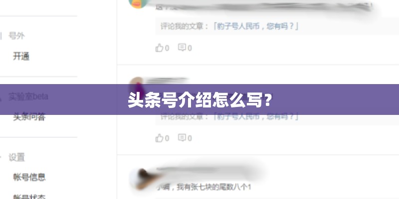 头条号介绍怎么写？
