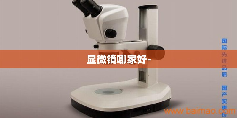 显微镜哪家好-