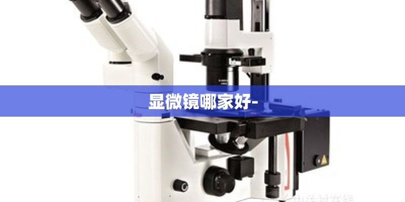 显微镜哪家好-