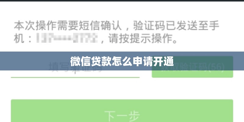 微信贷款怎么申请开通