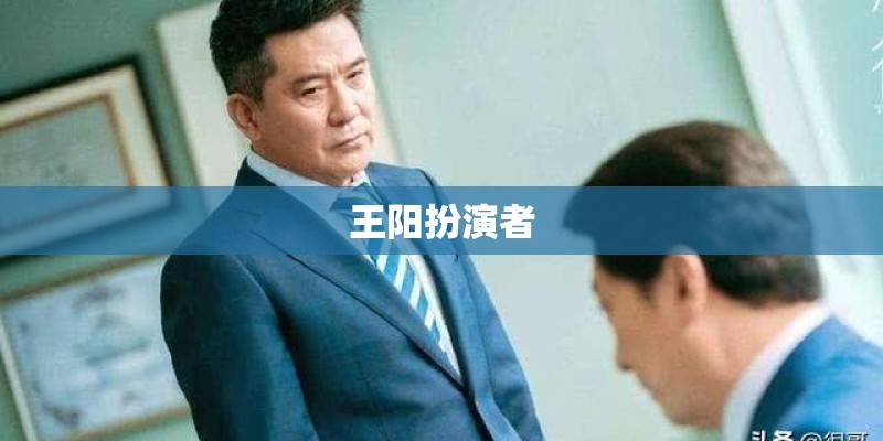 王阳扮演者