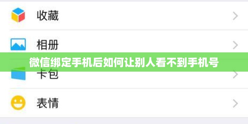 微信绑定手机后如何让别人看不到手机号