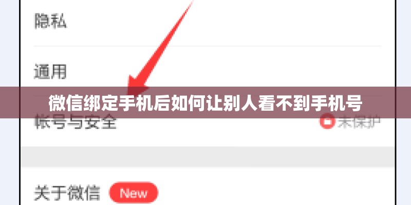 微信绑定手机后如何让别人看不到手机号