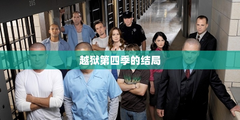越狱第四季的结局