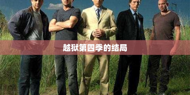 越狱第四季的结局