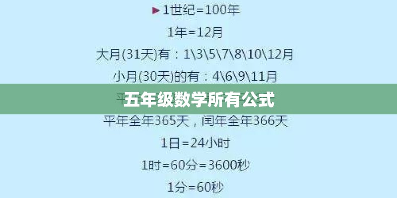 五年级数学所有公式