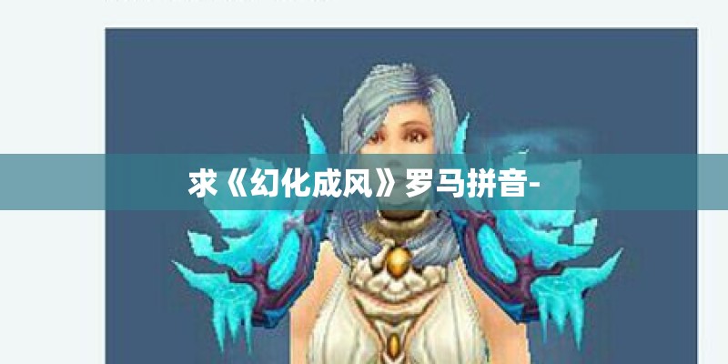 求《幻化成风》罗马拼音-