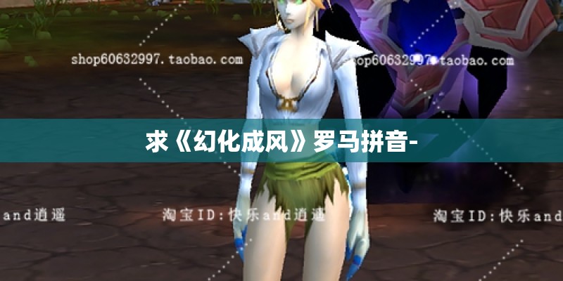 求《幻化成风》罗马拼音-
