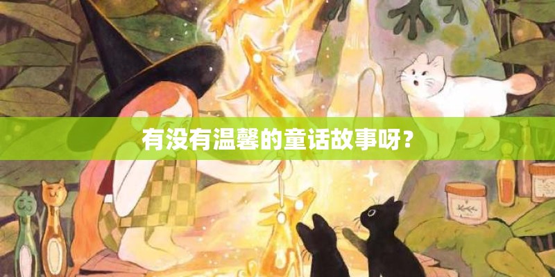 有没有温馨的童话故事呀？