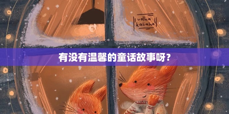 有没有温馨的童话故事呀？
