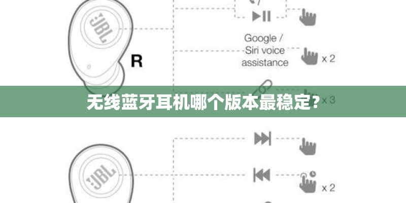 无线蓝牙耳机哪个版本最稳定？