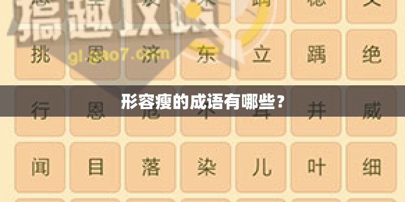 形容瘦的成语有哪些? 形容瘦的成语有哪些?