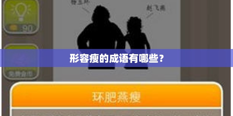 形容瘦的成语有哪些? 形容瘦的成语有哪些?