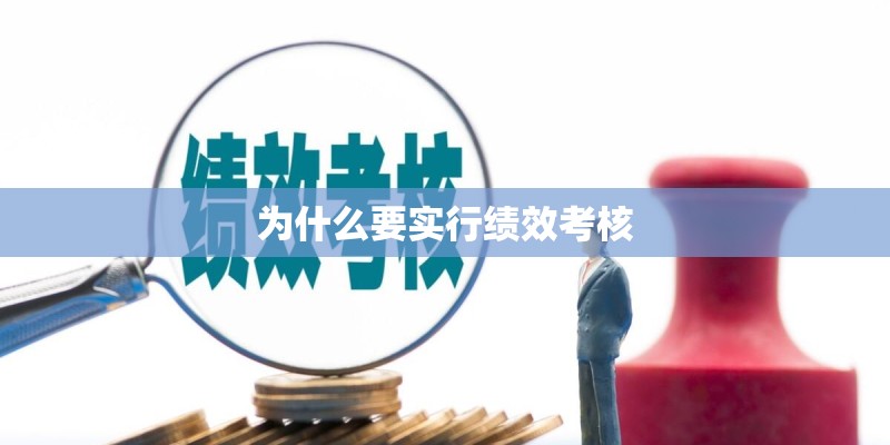 为什么要实行绩效考核