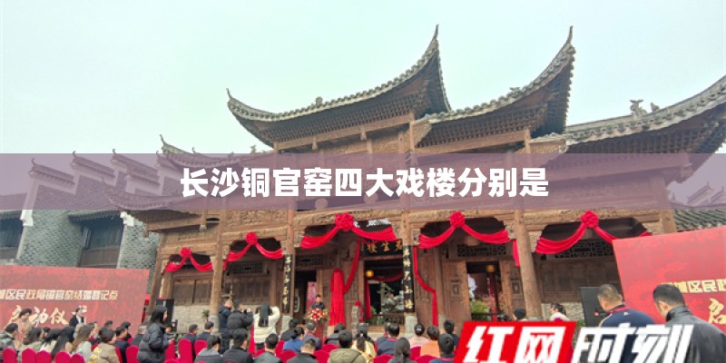 长沙铜官窑四大戏楼分别是 长沙铜官窑四大戏楼分别是