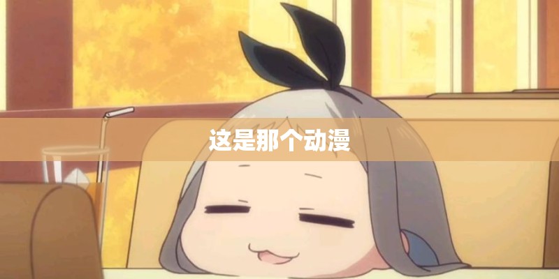 这是那个动漫