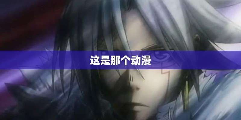 这是那个动漫