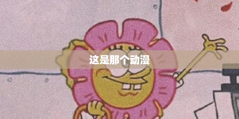 这是那个动漫