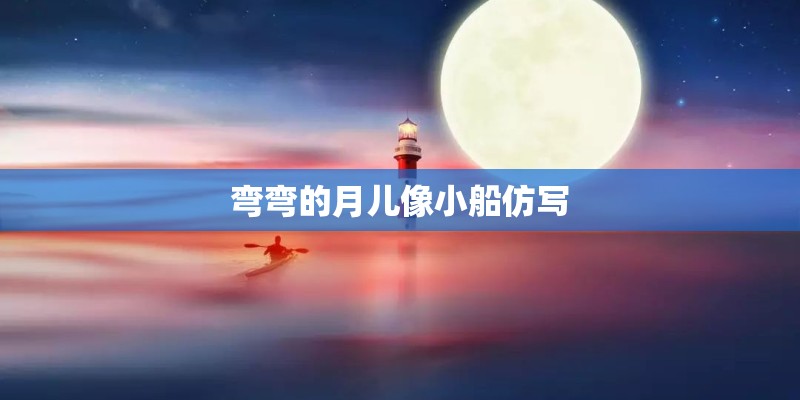 弯弯的月儿像小船仿写