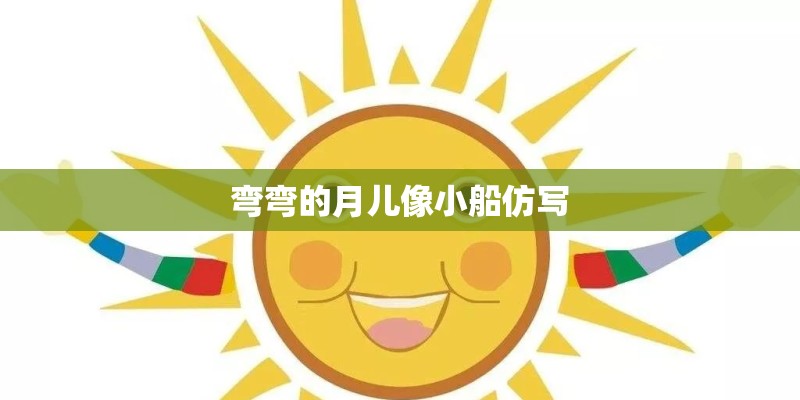 弯弯的月儿像小船仿写