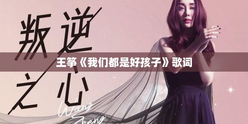 王筝《我们都是好孩子》歌词