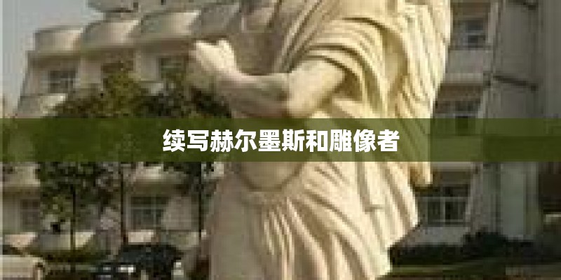 续写赫尔墨斯和雕像者