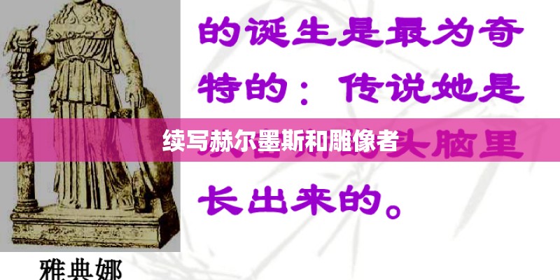 续写赫尔墨斯和雕像者 续写赫尔墨斯和雕像者