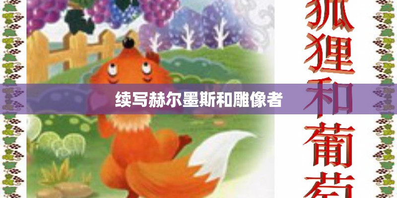 续写赫尔墨斯和雕像者 续写赫尔墨斯和雕像者