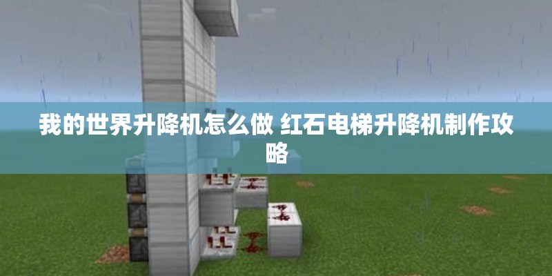 我的世界升降机怎么做 红石电梯升降机制作攻略
