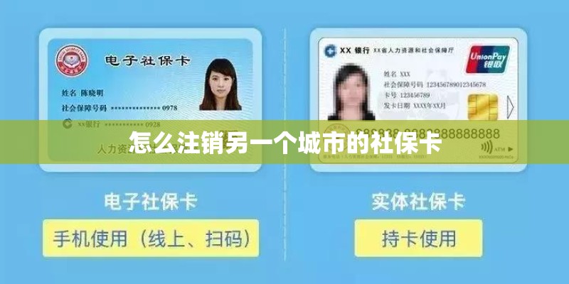 怎么注销另一个城市的社保卡