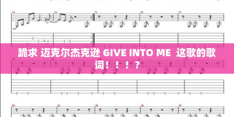 跪求 迈克尔杰克逊 GIVE INTO ME  这歌的歌词！！！？