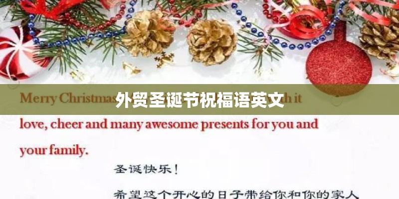 外贸圣诞节祝福语英文
