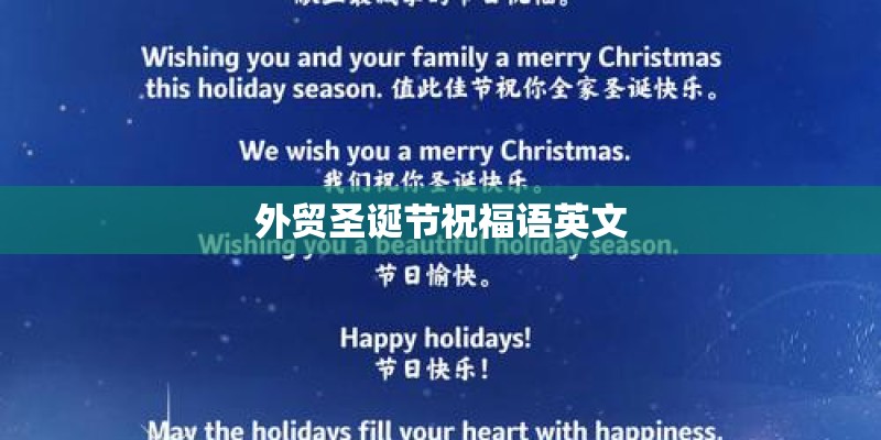 外贸圣诞节祝福语英文