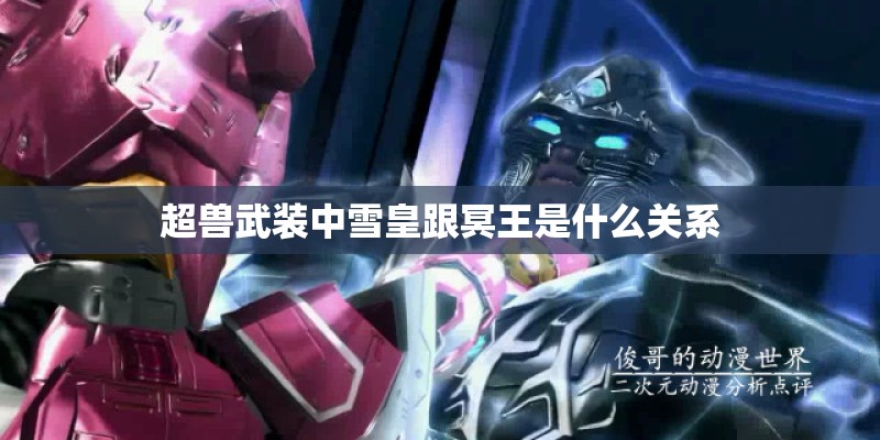 超兽武装中雪皇跟冥王是什么关系