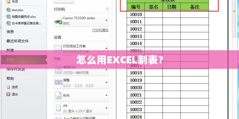 怎么用EXCEL制表？