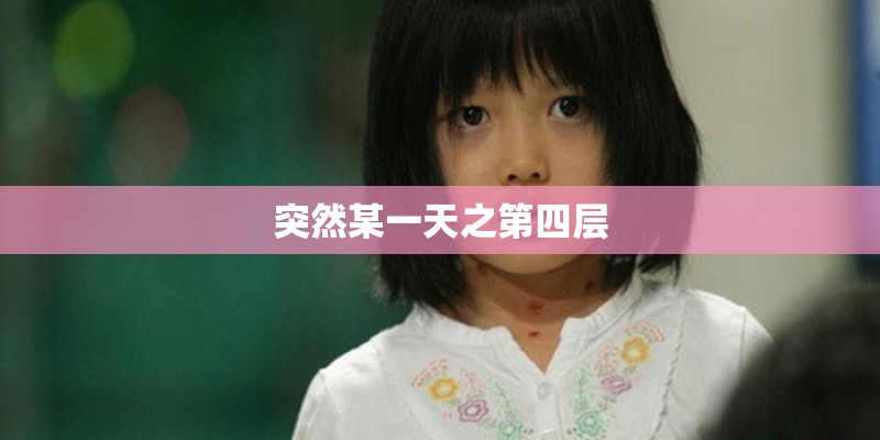 突然某一天之第四层 突然某一天之第四层
