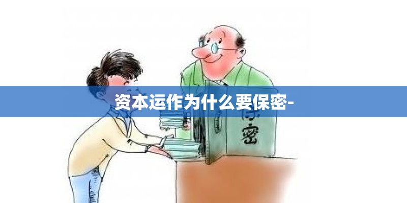 资本运作为什么要保密-