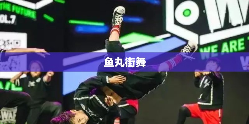 鱼丸街舞