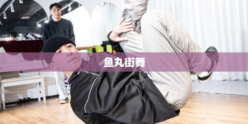 鱼丸街舞