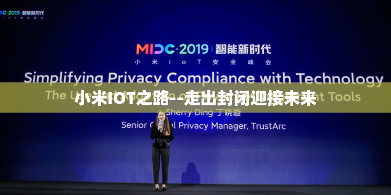 小米IOT之路--走出封闭迎接未来