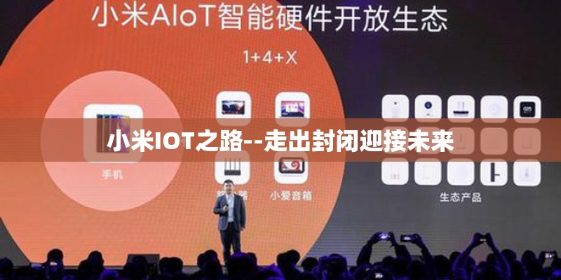 小米IOT之路--走出封闭迎接未来 小米IOT之路--走出封闭迎接未来